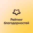 Программа для ЭВМ «Рейтинг благодарностей». Лицензия (12 мес.)