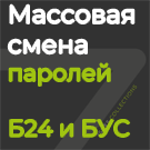 Программа для ЭВМ «Массовая смена паролей». Лицензия (12 мес.)