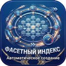 Программа для ЭВМ «Фасетный индекс: Автоматическое создание». Лицензия (12 мес.)