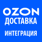 Программа для ЭВМ «Озон Доставка - Интеграция с 1С-Битрикс». Лицензия (12 мес.)