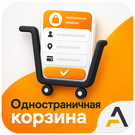 Программа для ЭВМ «Одностраничная корзина». Лицензия (12 мес.)