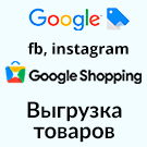 Программа для ЭВМ «Выгрузка товаров в Google Merchant, VK Реклама, Яндекс Директ, Facebook* Instagram* экспорт каталога». Лицензия (12 мес.)