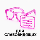 Программа для ЭВМ «Версия сайта для слабовидящих». Лицензия (12 мес.)