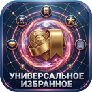 Программа для ЭВМ «Универсальное избранное». Лицензия (12 мес.)