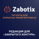 Программа для ЭВМ «Конструктор чат-ботов Zabotix коробочная версия. Редакция с интегрированным редактором». Лицензия (12 мес.)