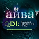 Программа для ЭВМ «QDI: Вращение изображений на 360». Лицензия (12 мес.)