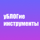 Программа для ЭВМ «уБЛОГие инструменты». Лицензия (12 мес.)