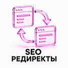 Программа для ЭВМ «SEO редиректы». Лицензия (12 мес.)