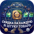Программа для ЭВМ «Прогрессивные скидки: Скидка на каждую N-ную штуку товара». Лицензия (12 мес.)