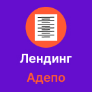 Программа для ЭВМ «Адепо. Лендинг. Юридические услуги». Лицензия (12 мес.)
