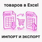 Программа для ЭВМ «SCode: Импорт и экспорт товаров в Excel». Лицензия (12 мес.)