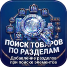 Программа для ЭВМ «Поиск товаров по разделам – добавление разделов при поиске элементов». Лицензия (12 мес.)