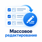 Программа для ЭВМ «Anmarto: Массовое редактирование». Лицензия (12 мес.)