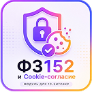 Программа для ЭВМ «152-ФЗ и Cookie Согласие». Лицензия (12 мес.)