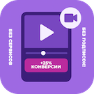 Программа для ЭВМ «Видео-виджет для увеличения конверсии». Лицензия (12 мес.)