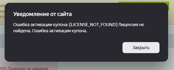Ошибка активации купона