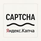Программа для ЭВМ «Яндекс СмартКапча: Защитите ваши формы от спама (Yandex, SmartCaptcha, капча)». Лицензия (12 мес.)