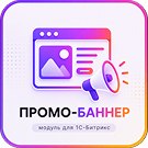 Программа для ЭВМ «Промо-баннер». Лицензия (12 мес.)