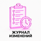 Программа для ЭВМ «SCODE: Журнал изменений». Лицензия (12 мес.)