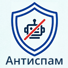 Программа для ЭВМ «Защита форм сайта от спама и спам ботов без CAPTCHA (капча, Google reCaptcha, Yandex SmartCaptcha)». Лицензия (12 мес.)