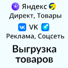 Программа для ЭВМ «Выгрузка товаров в Директ, Яндекс Товары, VK Реклама и Cоцсеть (экспорт каталога в yml формате)». Лицензия (12 мес.)