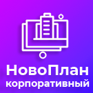 Программа для ЭВМ «Новоплан.Корпоративный - сайт для строительной компании, удобный корпоративный сайт застройщика». Лицензия (12 мес.)