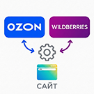 Программа для ЭВМ «Комплект: Интеграции с маркетплейсами Ozon и Wildberries по API». Лицензия (12 мес.)