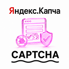 Программа для ЭВМ «Яндекс СмартКапча: Защитите ваши формы от спама (Yandex, SmartCaptcha, капча)». Лицензия (12 мес.)