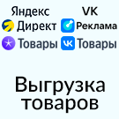 Программа для ЭВМ «Выгрузка товаров в Директ, Яндекс Товары, VK Реклама и Cоцсеть (экспорт каталога в yml формате)». Лицензия (12 мес.)