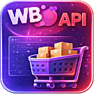 Программа для ЭВМ «WBS24: Обработка остатков, цен и заказов с Wildberries (Валберис) по API». Лицензия (12 мес.)