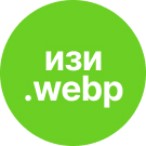 Программа для ЭВМ «Простая конвертация JPEG/PNG в WEBP». Лицензия (12 мес.)