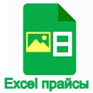 Программа для ЭВМ «Экспорт в Excel: выгрузка прайс-листов с картинками и свойствами». Лицензия (12 мес.)