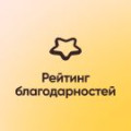 Программа для ЭВМ «Рейтинг благодарностей». Лицензия (12 мес.)