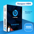 Программа для ЭВМ 1С-Битрикс24. Расширение лицензии Энтерпрайз. Холдинг HRM (1000 польз.)