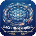 Программа для ЭВМ «Фасетный индекс: Автоматическое создание». Лицензия (12 мес.)