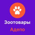 Программа для ЭВМ «Адепо.Зоотовары». Лицензия (12 мес.)