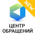 Программа для ЭВМ «АЛЬФА: Центр обращений — работа с обращениями + личный кабинет по требованиям 59-ФЗ». Лицензия (12 мес.)