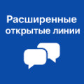 Программа для ЭВМ «Расширение для открытых линий». Лицензия (12 мес.)