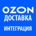 Программа для ЭВМ «Озон Доставка - Интеграция с 1С-Битрикс». Лицензия (12 мес.)
