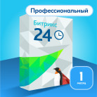 Программа для ЭВМ 1С-Битрикс24. Лицензия Профессиональный (1 мес.)