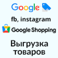 Программа для ЭВМ «Выгрузка товаров в Google Merchant, VK Реклама, Яндекс Директ, Facebook* Instagram* экспорт каталога». Лицензия (12 мес.)