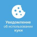 Программа для ЭВМ «Уведомление об использовании cookie файлов (политика куки, ФЗ-152)». Лицензия (12 мес.)