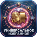 Программа для ЭВМ «Универсальное избранное». Лицензия (12 мес.)