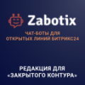 Программа для ЭВМ «Конструктор чат-ботов Zabotix коробочная версия. Редакция с интегрированным редактором». Лицензия (12 мес.)