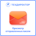 Программа для ЭВМ «Просмотр отправленных писем». Лицензия (12 мес.)