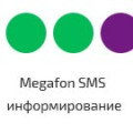 Программа для ЭВМ «MegaFon SMS информирование (Мобильные SMS-сервисы) по статусам заказа». Лицензия (12 мес.)
