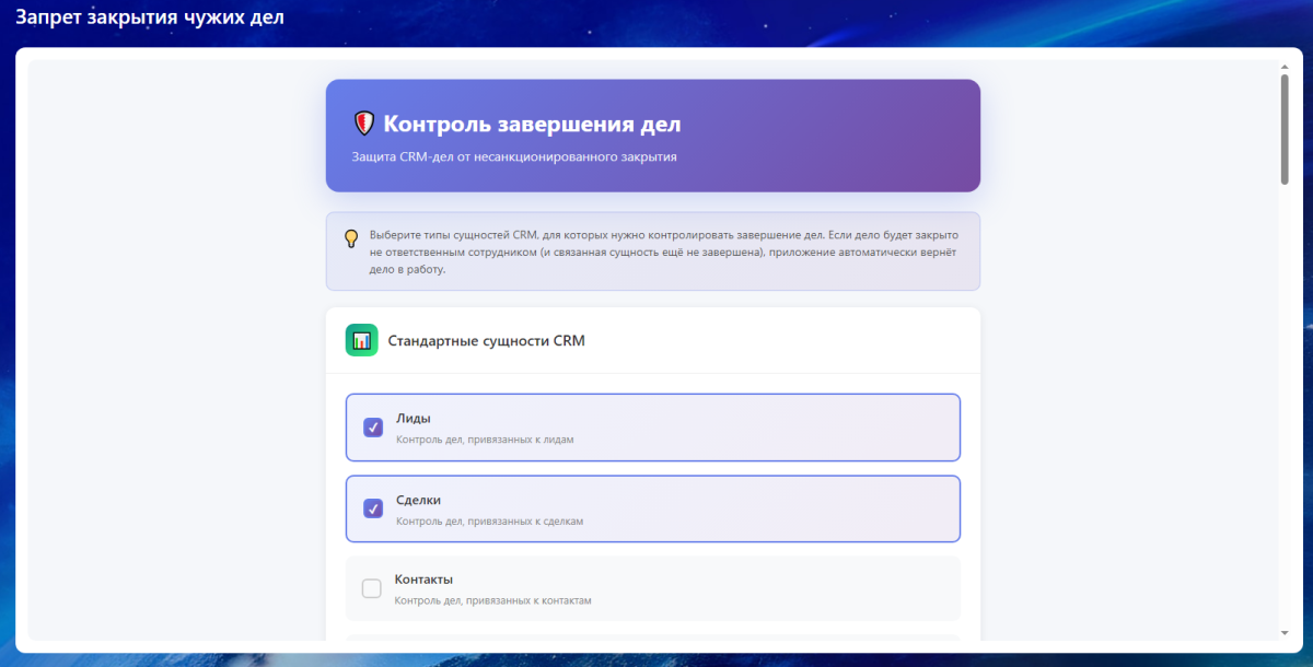 Запрет закрытия чужих дел в Битрикс24