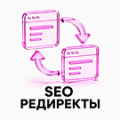 Программа для ЭВМ «SEO редиректы». Лицензия (12 мес.)