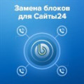 Программа для ЭВМ «Замена блоков для Сайты24». Лицензия (12 мес.)