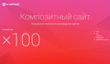 Внедрение технологии Композитный сайт